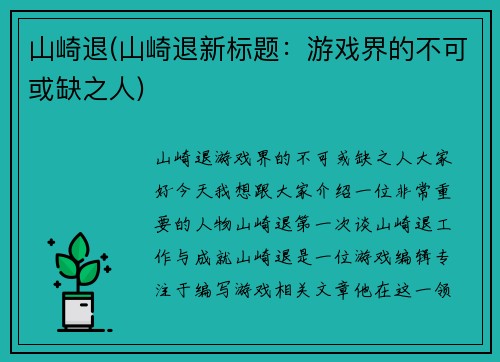 山崎退(山崎退新标题：游戏界的不可或缺之人)