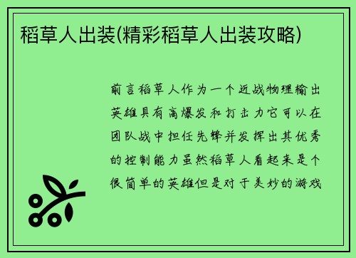 稻草人出装(精彩稻草人出装攻略)